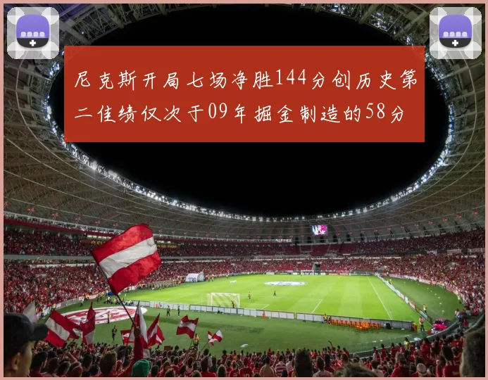 尼克斯开局七场净胜144分创历史第二佳绩仅次于09年掘金制造的58分惨案