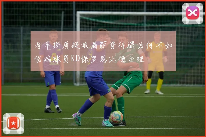 考辛斯质疑浓眉薪资待遇为何不如伤病球员KD保罗恩比德合理