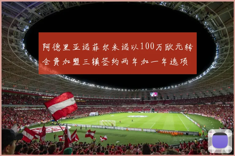 阿德里亚诺菲尔米诺以100万欧元转会费加盟三镇签约两年加一年选项