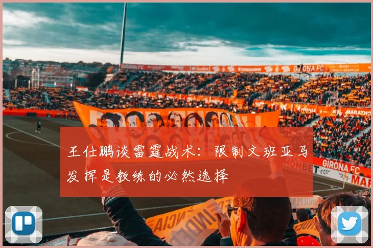 王仕鹏谈雷霆战术：限制文班亚马发挥是教练的必然选择