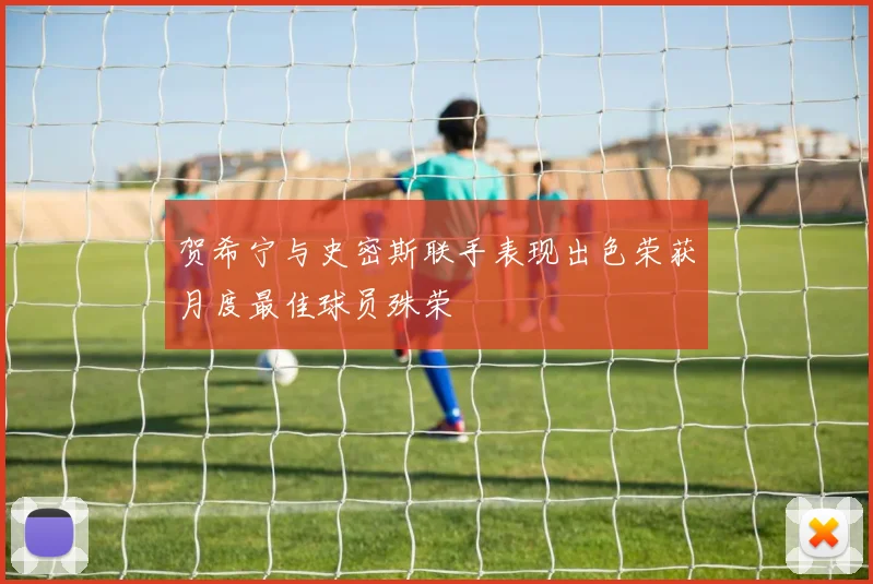 贺希宁与史密斯联手表现出色荣获月度最佳球员殊荣