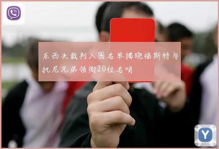 东西决裁判入围名单揭晓福斯特与托尼兄弟领衔20位名哨