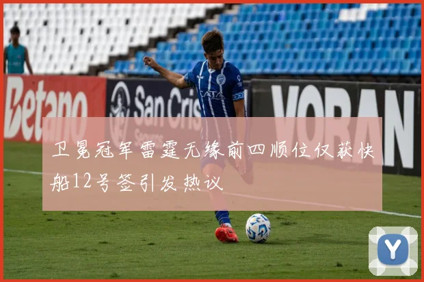 卫冕冠军雷霆无缘前四顺位仅获快船12号签引发热议